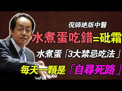 倪海廈：一天能吃幾顆蛋？倪師警告：「這2種人」多吃一顆都是「鞭尸」！你不是在養生，是在「自尋死路」！