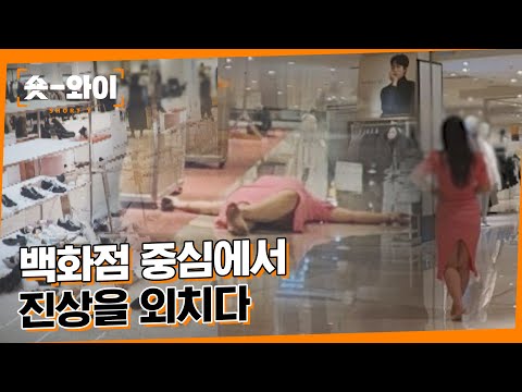 [Y 622회 요약] 맨발의 백화점 진상녀 | 숏와이