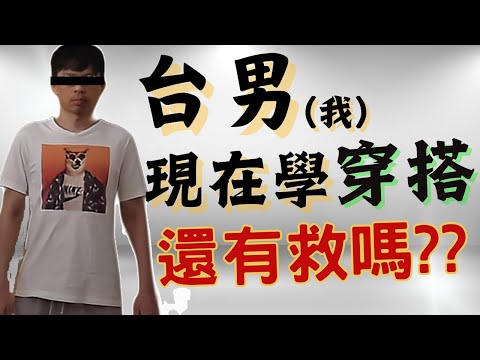 穿搭真能改變一個人?從零開始的穿搭菜雞 |實測系列 Can the way you dress change a person?