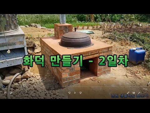 화덕 만들기 - 2일차