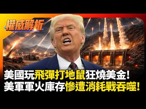 美國玩飛彈打地鼠狂燒美金!伊朗地底飛彈城陪川普耗到底  美軍軍火庫存慘遭消耗戰吞噬!｜#權威解析#環球大戰線 #寰宇新聞