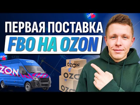 Как сделать поставку на FBO в 2025-м году правильно? Создание поставки ozon seller