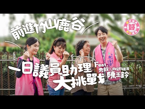 【顧好地方】EP2：顧好議員🫶前進竹山鹿谷 一日議員助理大挑戰 feat.南投縣議員 陳玉鈴