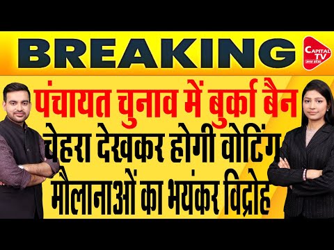 मशीन से की जाएगी चेहरे की पहचान,फर्जी वोटिंग रोकने के लिए चुनाव आयोग का बड़ा फैसला | Capital TV UP