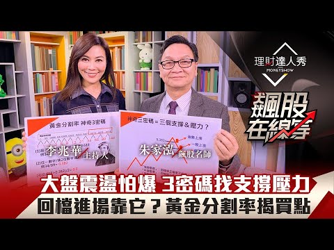 【飆股在線等】第15集｜大盤震盪散戶怕爆！黃金分割率神算跌深反彈時機 3密碼揭支撐壓力？1數字洩密 回檔買點靠它？｜李兆華、朱家泓《理財達人秀》2021.1.6