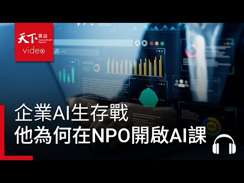 企業AI生存戰，靠五力決勝負，他為何在NPO開啟AI工作坊？究竟AI繼續演進，人類的未來會如何｜決策者·聽天下