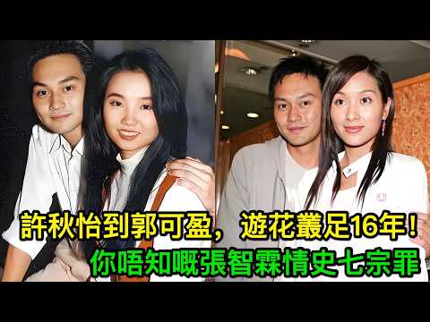許秋怡到郭可盈，遊花叢足16年！你唔知嘅張智霖情史七宗罪