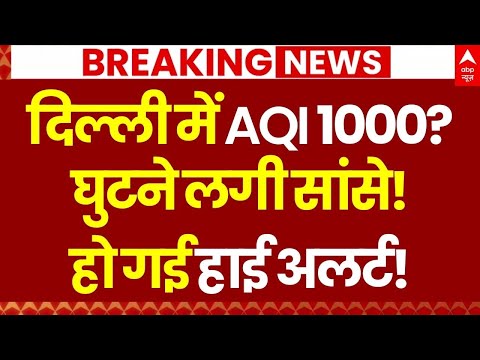 Delhi Pollution Update LIVE: दिल्ली की हवा में तेजी से फैल रहा जहर | Delhi AQI Cross Danger Level