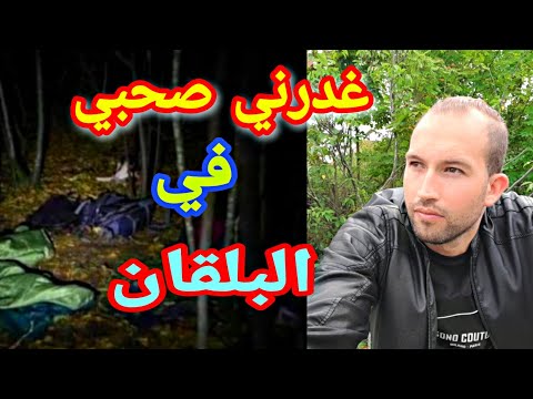 غدرني اعز ناس وسمح فيا جبال البلقان😟