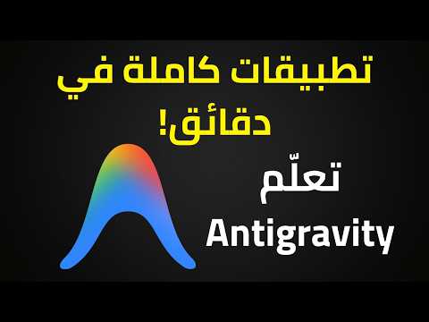 الأداة الي غيّرت عالم البرمجة باستخدام الذكاء الاصطناعي! | Antigravity