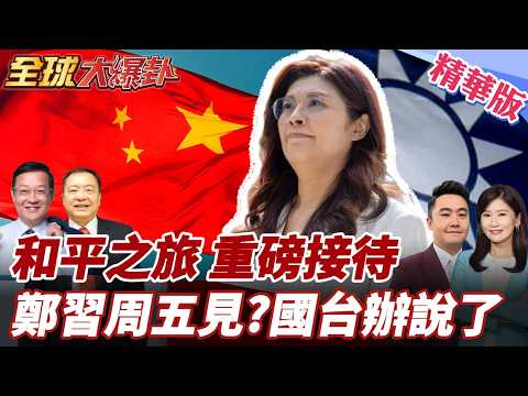 鄭麗文率團赴陸和平之旅!宋濤領銜以禮相待!鄭習會4/10登場?國台辦保密:高度重視妥善安排 20260408【#全球大爆卦】精華版4 @全球大視野Global_Vision