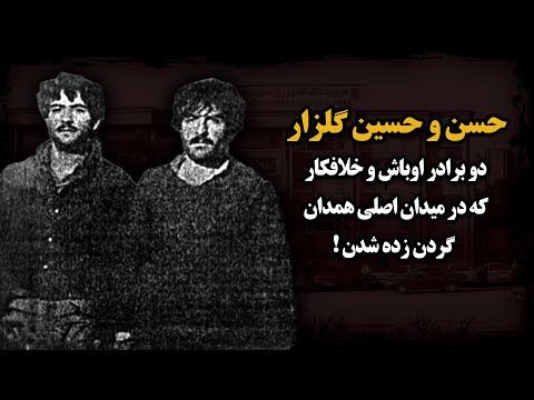 تنها اوبـاشـی که تو ایران گـردن زده شدن ! ـ برادران گلزار