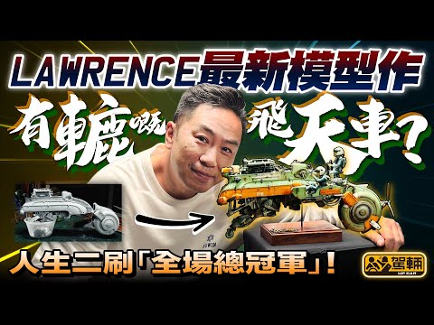 【駕輛興趣班】陳生再砌癲級模型 為港爭光！陳生今年再接再厲，去咗廣州參加 #越秀大灣區比例模型大賽，但今年參賽作品唔係車，而係叫做《天飛》嘅科幻載具，結果⋯⋯（附設中文字幕） #駕輛UpCar