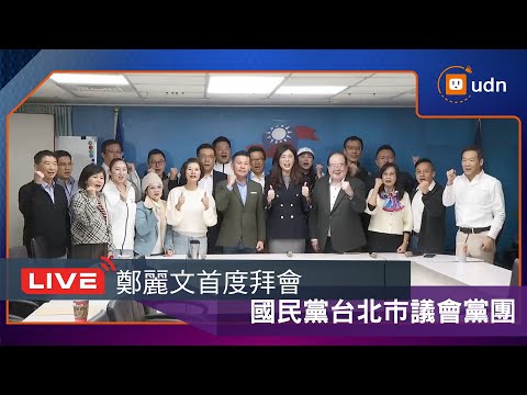 【LIVE】1119鄭麗文拜會台北市議會國民黨團後主持中常會並發表談話