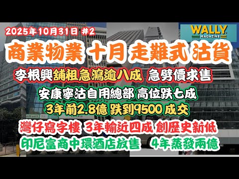 商業地產十月走難式拋售！李根興地舖租跌八成急售！太子商廈暴跌七成，總部都賣！中環酒店4年蒸發2億！灣仔寫字樓沽貨尾3年挫近四成！3太瀨嘢！