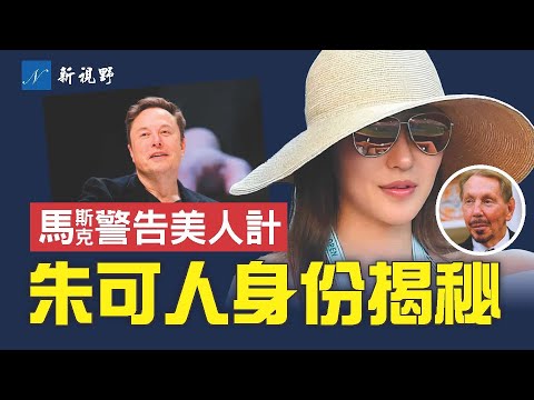 馬斯克警告科技界美女間諜。神秘中國留學生，如何成為甲骨文81歲董事長第5任妻子？揭開中共蜜罐行動的秘密。#馬斯克 #朱可人 #麥康奈爾 | 新視野 第2023期 20251030