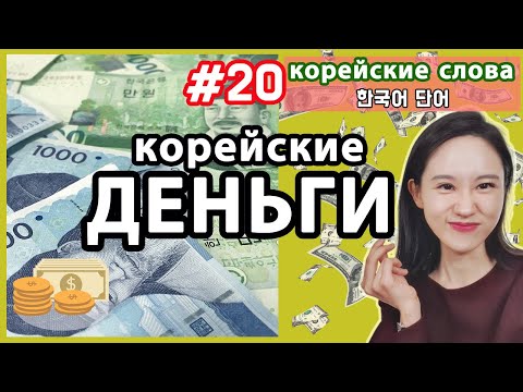 Корейские деньги. Вона. 원. Корейские слова по темам.