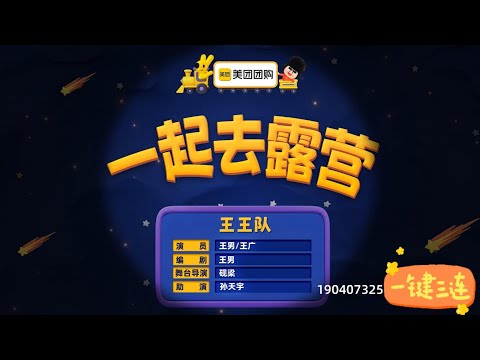 喜人奇妙夜第二季（一起去露营）