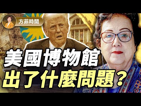 韓秀：川普出手，讓博物館再次偉大？走遍全球頂級博物館，感受藝術帶來的感動與提升｜#方菲播客