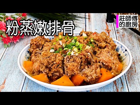 粉蒸嫩排骨不用鍋鏟，只用蒸的操做方式就搞定，這樣煮出肉嫩軟滑鹹香撲鼻 / 莊師傅的廚房