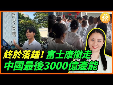 富士康全面撤退！中國製造崩潰！越南笑了，中共哭了！
