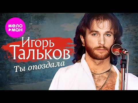 Игорь Тальков - Ты опоздала (Video, 1990) @MELOMAN-HIT