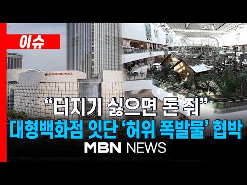 [이슈] "터지기 싫으면 돈 줘"…더현대·롯데백화점, 잇단 '허위 폭발물' 협박글 / 이틀 연속 ‘폭파 협박글’에 시민들 혼란…경찰 수색 결과 "이상 없어"｜MBN NEWS