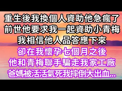 重生後我換個人資助他急瘋了，前世他要求我一起資助小青梅，我相信他人品答應下來，卻在我懷孕七個月之後，他們聯手騙走我家工廠，爸媽被活活氣死我摔倒大出血，再睜眼...#重生 #復仇 #大女主 #爽文