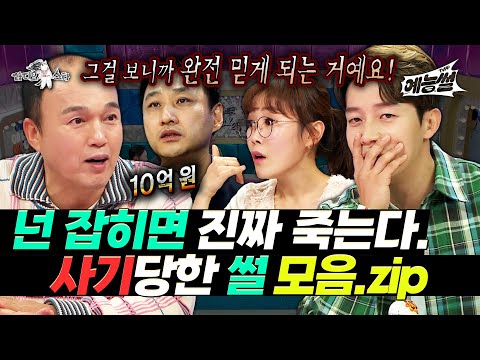【#예능썰】 사기꾼 넌 잡히면 내 손에 죽는다. 라스 사기당한 썰 모음.zip | 라디오스타 | TVPP | MBC 111130 방송 외