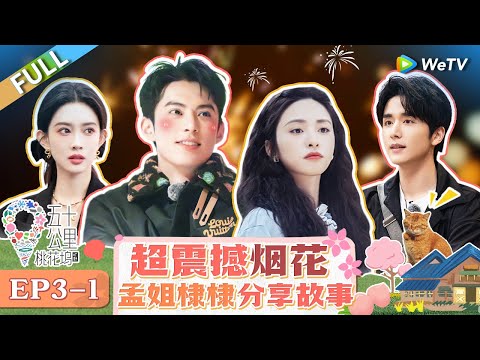 【Multi Sub】FULL | Wonderland S4 EP3-1: Dylan Wang and Shen Yue watch fireworks together🎉🤩 #五十公里桃花坞4