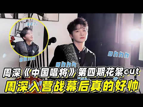 周深《中国唱将》第四期花絮cut！周深入营战幕后真的好帅！周深彩点评惊艳全场！