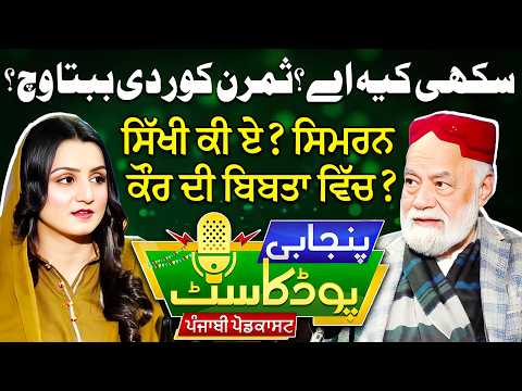 Sikhi Ki Aye? Simran Kaur Di Bibta Vich? | Punjabi Podcast | Baba Sahota | Rubab Yaseen Virk | EP 68