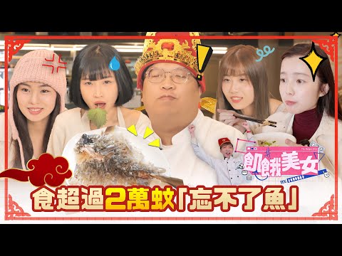 【飢餓美女】爭奪兩萬蚊一條忘不了魚！ 夢雨：「我唔食魚都要爭住食呀！」 嘉盈、卡姐、夢雨、Me Chan飢餓36小時過新年！[ HUNGER GIRLS ]