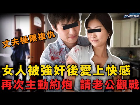 因凶手器大活好，留守女人被侵犯後無法自拔，主動發出邀請再來一次，爲追求刺激還叫老公回家觀戰學習，最後悲劇了｜小魚探案 案件解析 案件推理 懸疑燒腦 真實事件 案件解說