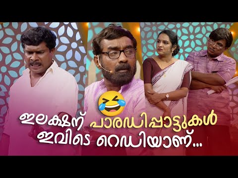 ഇലക്ഷന് പാരഡിപ്പാട്ടുകൾ ഇവിടെ റെഡിയാണ്... 😂 #Vintagecomedy | COMEDY MASTERS | Malayalam Show | Fun