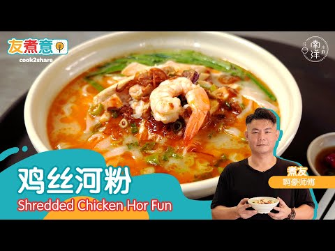 鸡丝河粉 Shredded Chicken Hor Fun