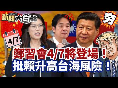 【#精選】鄭習會4/7將登場！鄭麗文搶先川普見習近平 批賴清德升高台海風險！【#新聞大白話】#鄭習會#鄭麗文#習近平#賴清德