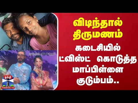 ро╡ро┐роЯро┐роирпНродро╛ро▓рпН родро┐ро░рпБроорогроорпН - роХроЯрпИроЪро┐ропро┐ро▓рпН роЯрпНро╡ро┐ро╕рпНроЯрпН роХрпКроЯрпБродрпНрод рооро╛рокрпНрокро┐ро│рпНро│рпИ роХрпБроЯрпБроорпНрокроорпН.. ро░ро╛роорпНроиро╛роЯрпНроЯро┐ро▓рпН роЕродро┐ро░рпНроЪрпНроЪро┐