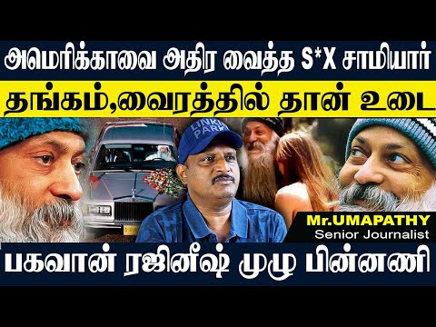 பகவான் ரஜினீஷை அப்பட்டமாக காப்பியடித்த ஜக்கி,ஸ்லோபாய்சன் கொடுத்து கொன்றது ஏன்? UMAPATHY OSHO #isha