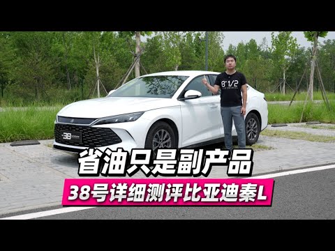 38号车评中心 - 省油只是副产品 38号详细测评比亚迪秦L