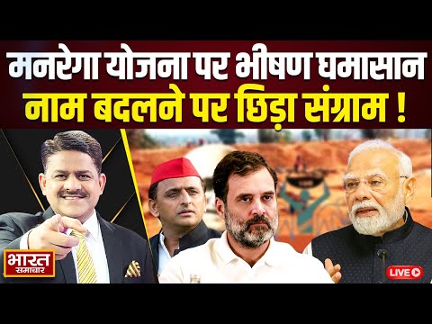 🔴LIVE: मनरेगा योजना पर भीषण घमासान, नाम बदलने पर छिड़ा संग्राम! | The Debate | Brajesh Mishra |