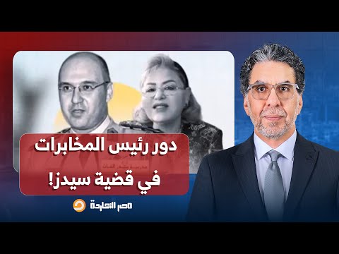 ناصر يكشف دور رئيس المخابرات الحربية في إحالة قضية أطفـ ـال "سيدز" للنيابة العسكرية!!