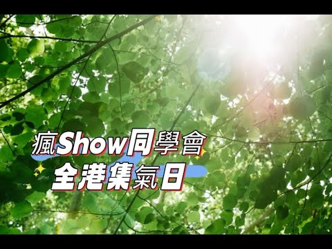 #高陞國際冠名贊助 - #瘋Show同學會 2025年12月4日 #93