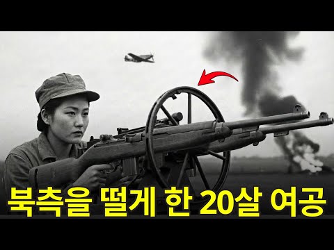 "총알이 비처럼 온다" 북측 군대를 공포에 떨게 한 20살 여공의 지혜 | 6.25 전쟁 영웅 이야기