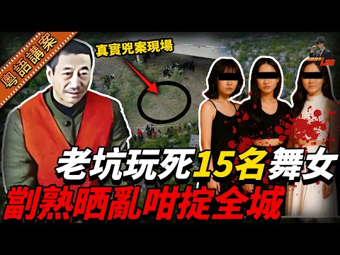 50歲老廠長炒咗魷魚後扮大款，一年內呃咗15個舞女落手，劏完亂掟通街，差人都嚇親！拉咗之後仲話：啲女抵死！【真相捕手Leo】｜案件解說｜真實案件｜案件分享