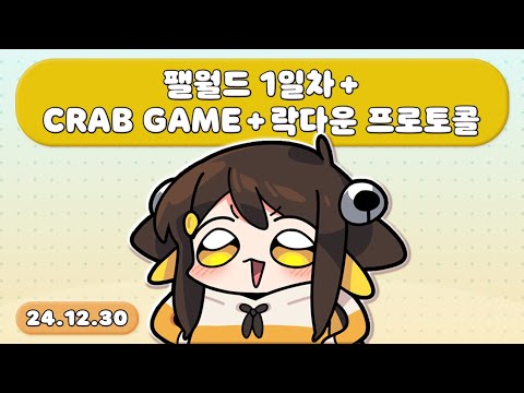 【 2024.12.30 / 팰월드 1일차 + 저스트 채팅(w. 레보스,다주,이춘향,마뫄,김똘복,서넹,너불) + CRAB GAME + 락다운 프로토콜 】 - 탬탬버린 다시보기