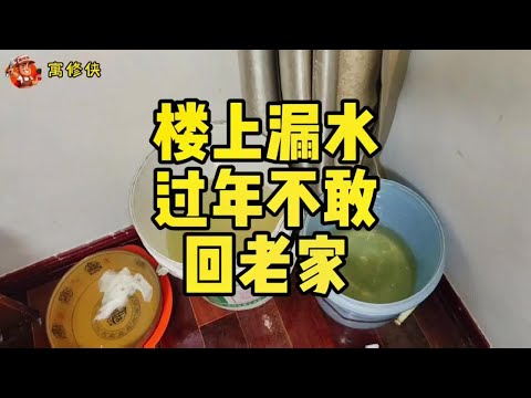 漏水一直漏水下来，不敢回老家过年怎么办？#漏水维修