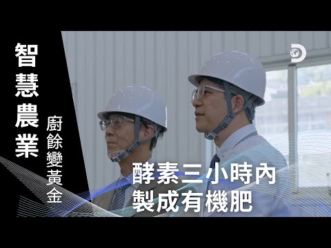 【Discovery】台灣無比精采:農業科技──地天泰特輯(繁中)