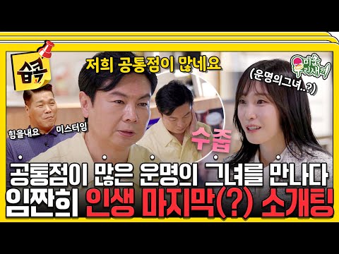 [#습콕📌] 어쩌면 이건 운명일지도..?⚡️임원희 소개팅하다?! 공통점이 많은 그녀와의 인생 마지막(?) 소개팅💗 #MyLittleOldBoy #SBSenter