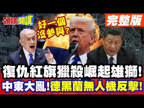 復仇紅旗獵殺崛起雄獅!中東大亂降臨!  | 以色列拂曉攻擊!德黑蘭無人機反擊!撞上一堵牆? 【頭條開講】完整版 ​⁠